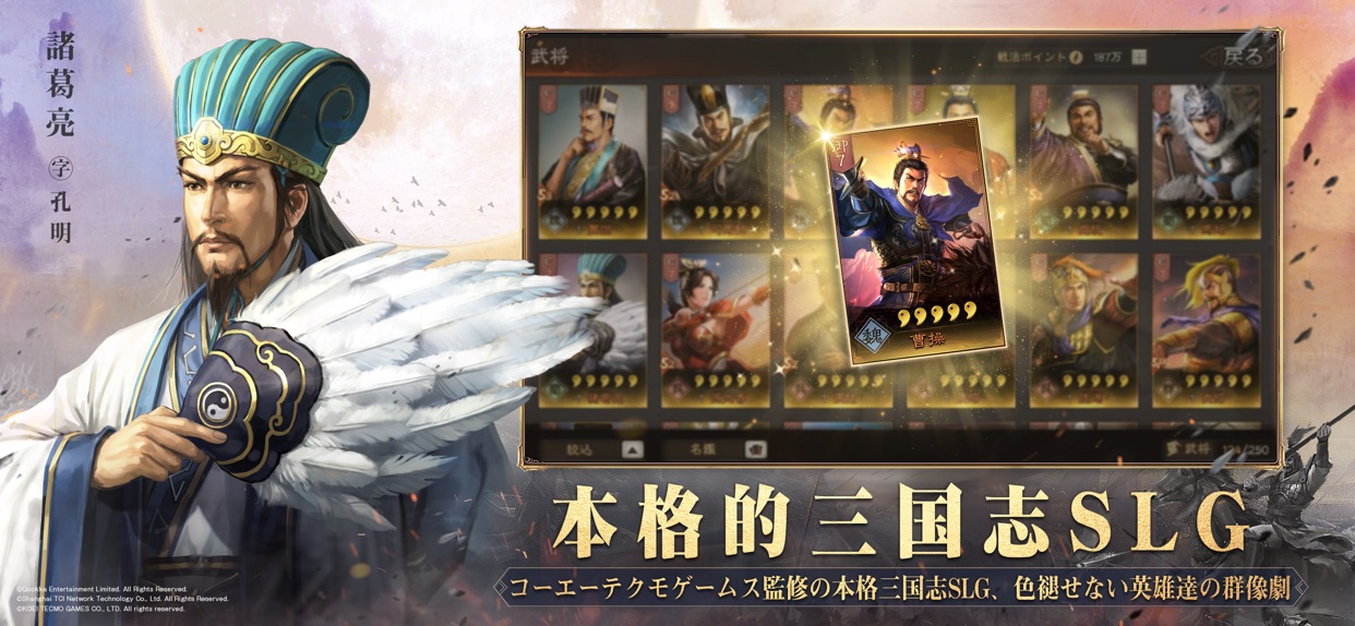 三國志 真戦 諸葛亮と武将選択画面、コーエーテクモゲームス監修の本格三国志SLGという文字