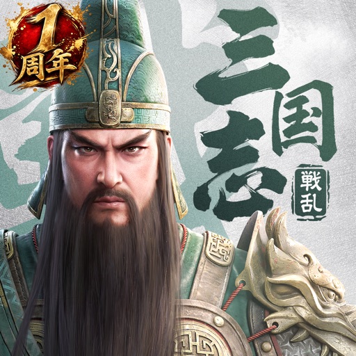 三国志:戦乱 公式アプリアイコン、1周年記念表記入り
