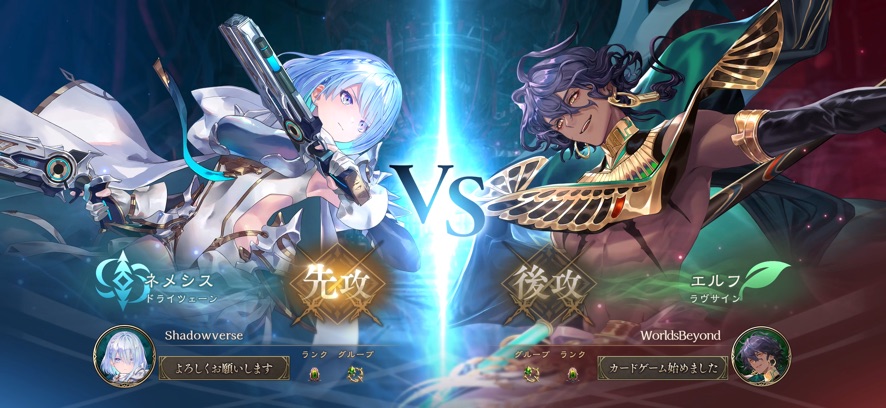 Shadowverse: Worlds Beyond VS画面、先攻ネメシスと後攻エルフの対戦カードが表示された演出画面