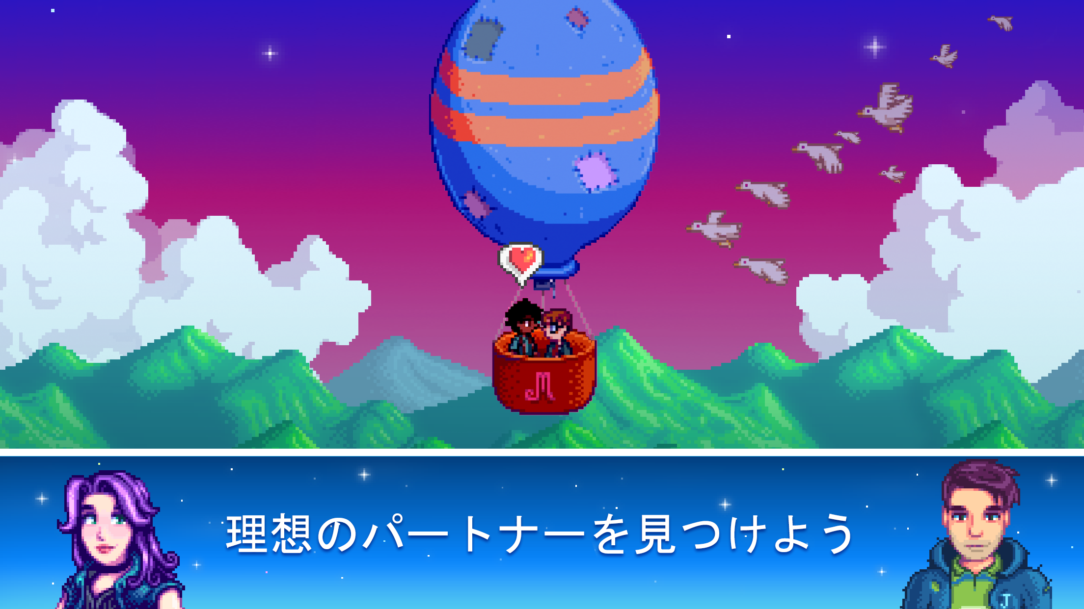 スターデューバレー 気球に乗って夜空をデートする恋人同士のイベント画面