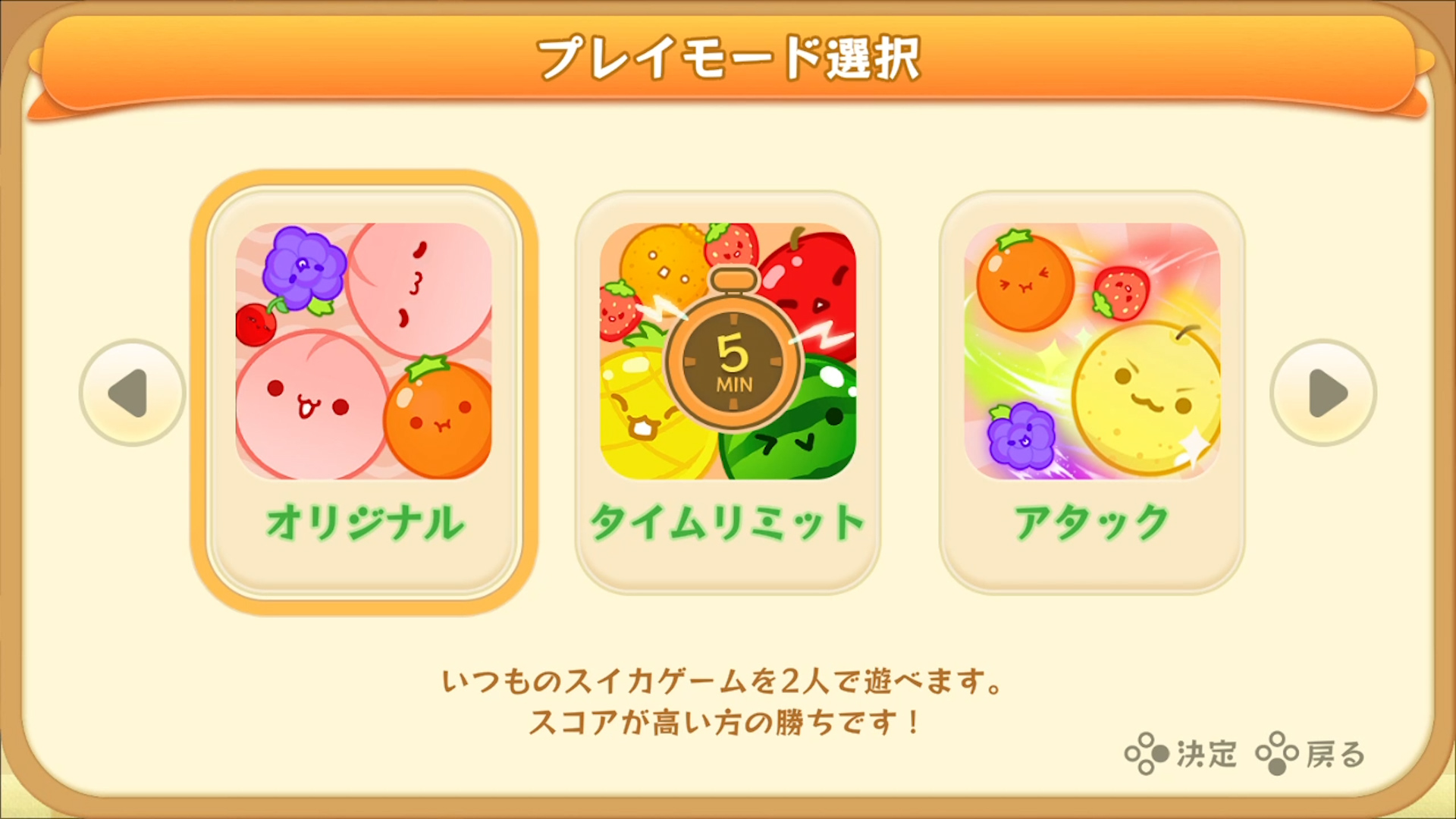 スイカゲーム Nintendo Switch版のプレイモード選択画面 オリジナル タイムリミット アタック