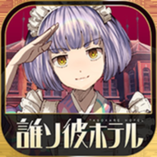 誰ソ彼ホテル アプリアイコン