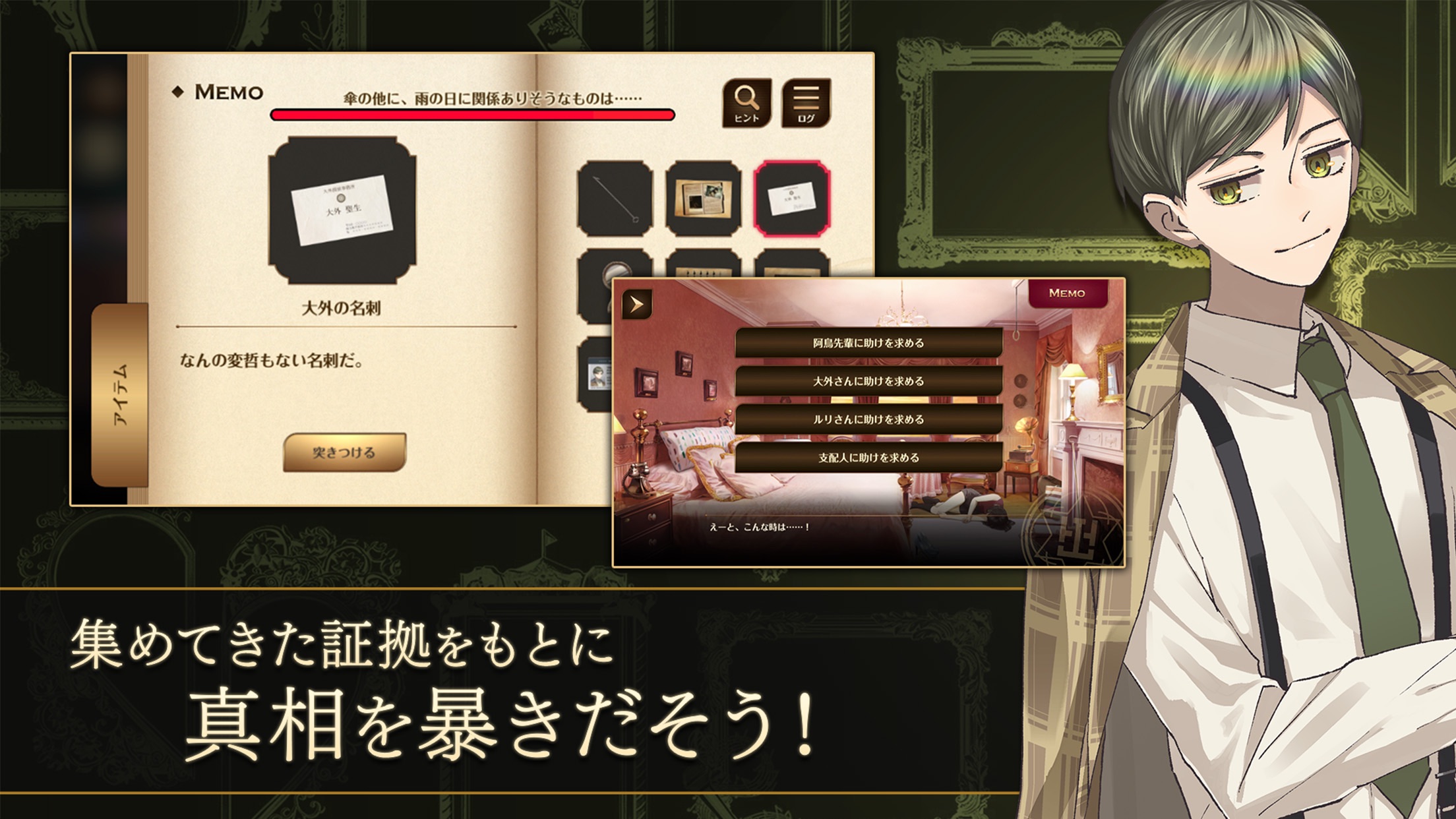 誰ソ彼ホテル Re:newal 集めた証拠品を突きつけて推理する尋問パートのゲーム画面