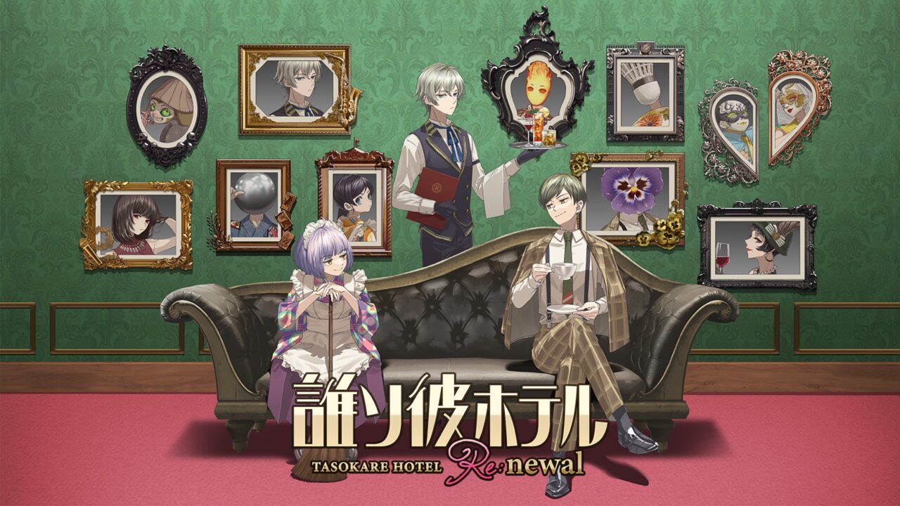 誰ソ彼ホテル Re:newal タイトルロゴと黄昏ホテルの従業員・宿泊客たちが集うロビーのキービジュアル
