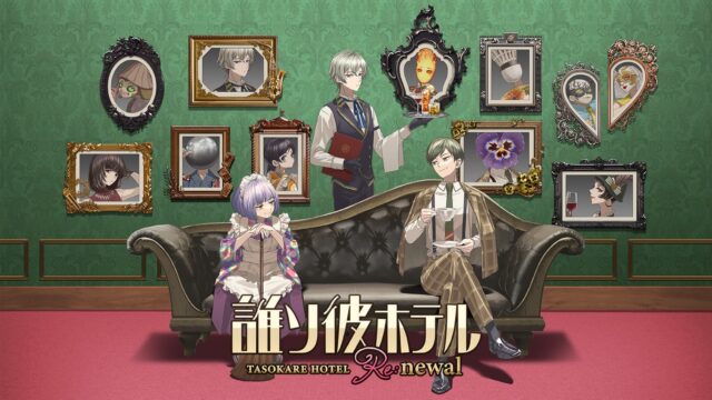 誰ソ彼ホテル Re:newal タイトルロゴと黄昏ホテルの従業員・宿泊客たちが集うロビーのキービジュアル