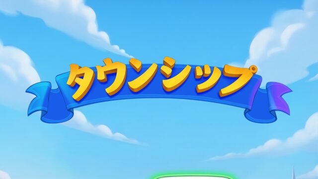 タウンシップ Township タイトルロゴ