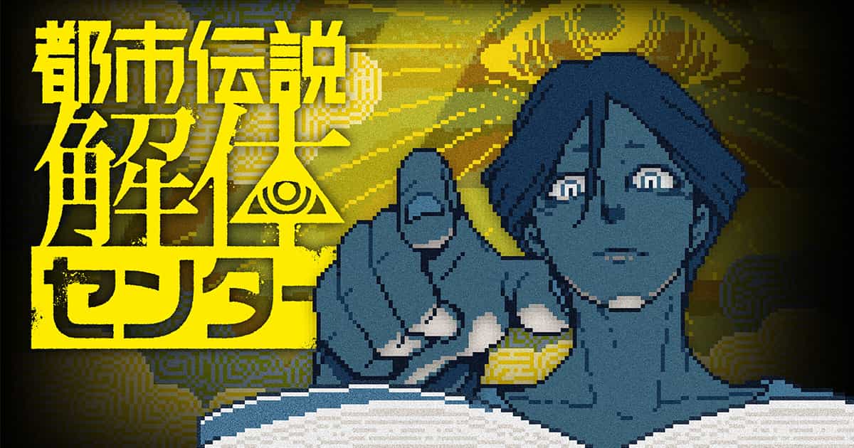 都市伝説解体センター 公式サイトのキービジュアル、タイトルロゴと廻屋のイラスト