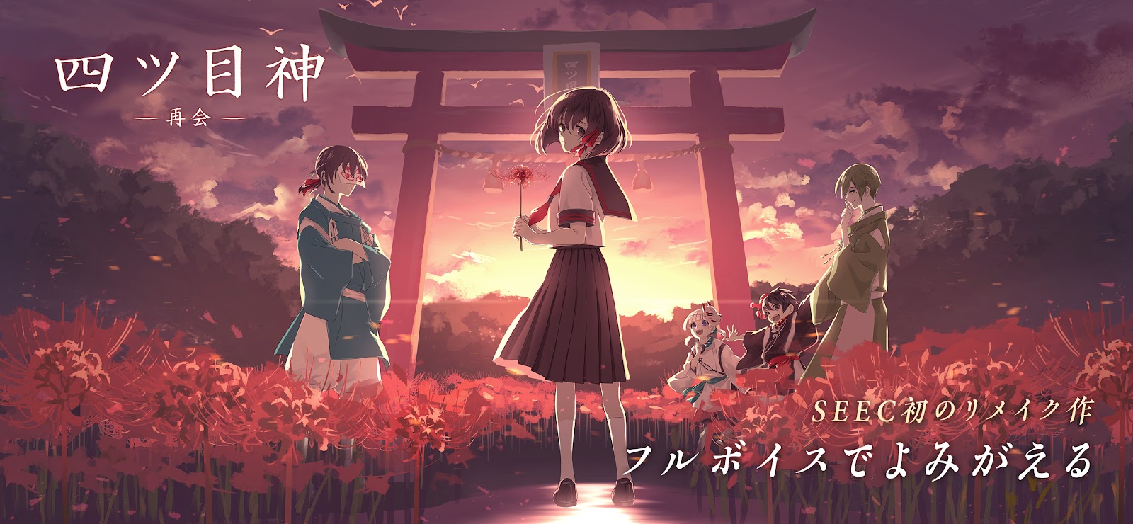 四ツ目神 -再会- SEEC初のリメイク作、フルボイスでよみがえる公式プロモーション画像