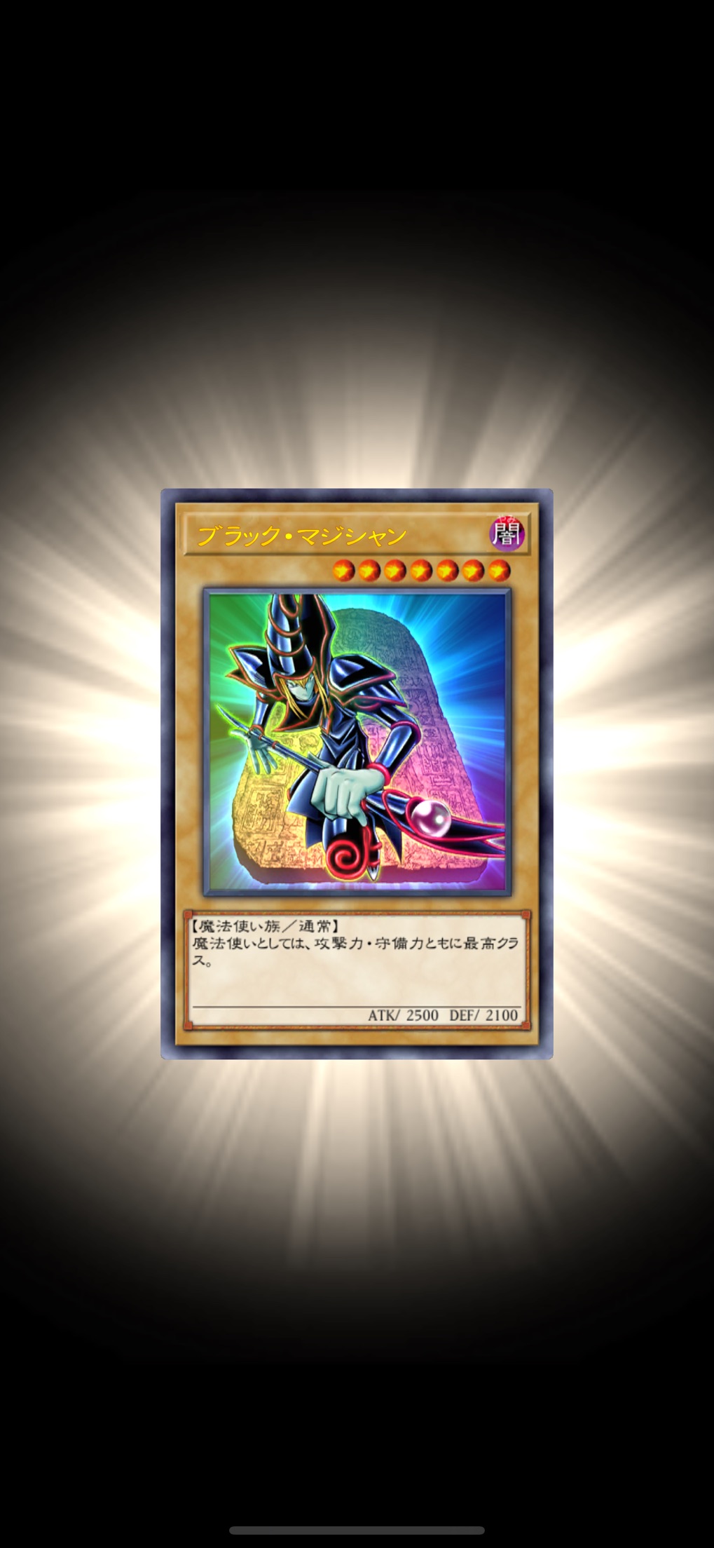 遊戯王 デュエルリンクス カード獲得演出、ブラック・マジシャンのカードが輝きとともに表示される画面
