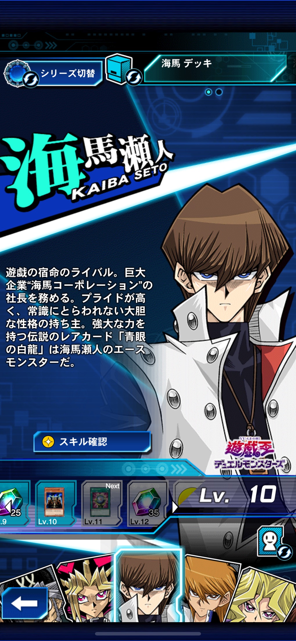 遊戯王 デュエルリンクス キャラクター選択画面、海馬瀬人のプロフィールとデッキ切り替えUI